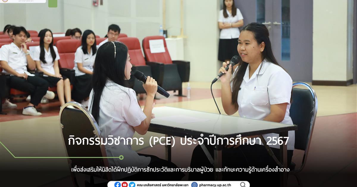 กิจกรรมวิชาการ (PCE) ประจำปีการศึกษา 2567 เพื่อส่งเสริมให้นิสิตได้ฝึกปฏิบัติการซักประวัติและการบริบาลผู้ป่วย และทักษะความรู้ด้านเครื่องสำอาง